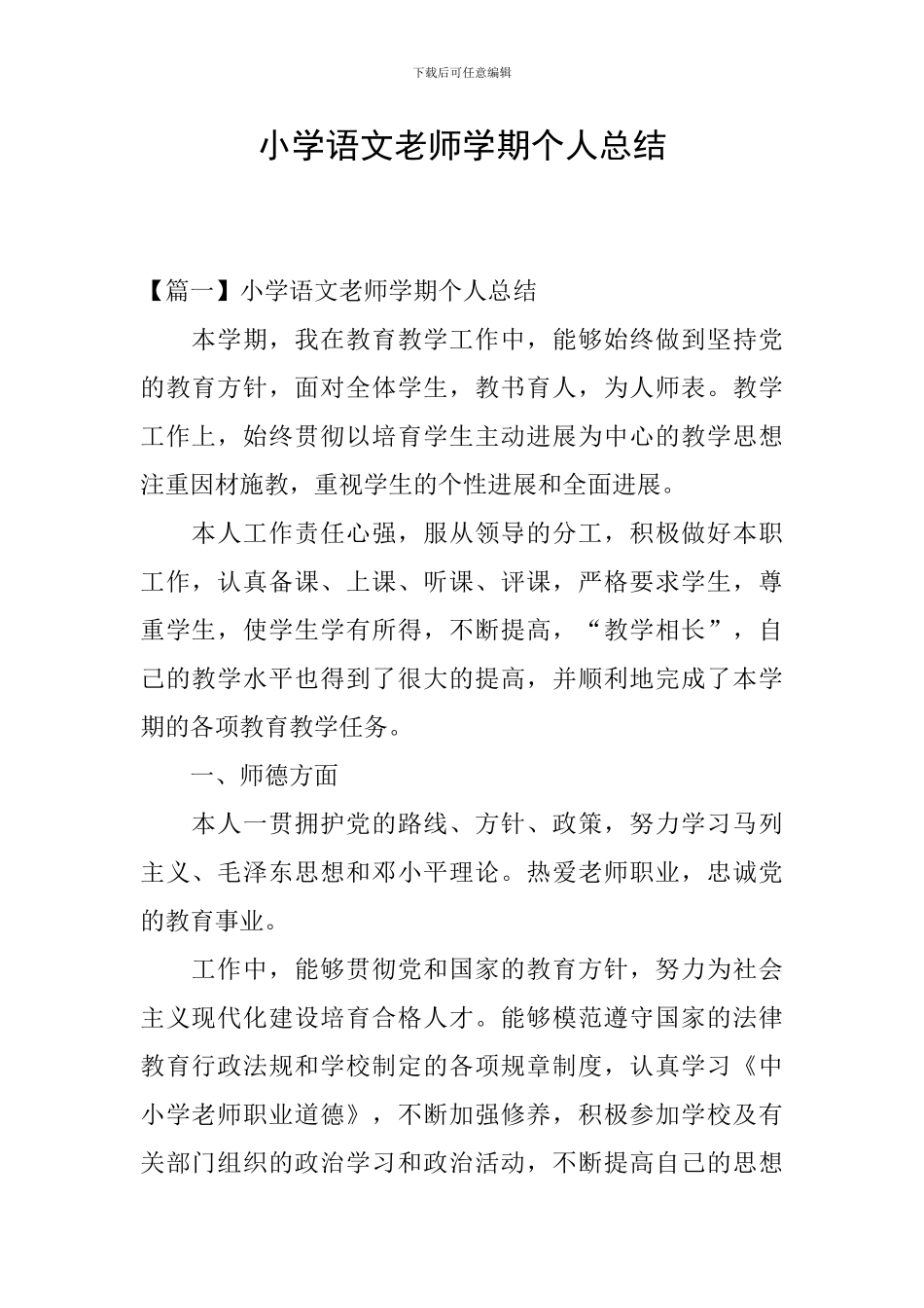 小学语文教师学期个人总结_第1页