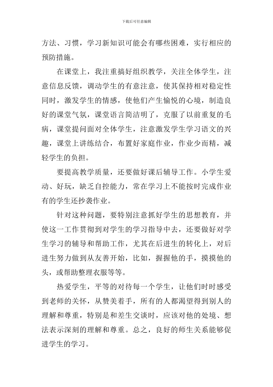 小学语文教师学期个人总结_第3页