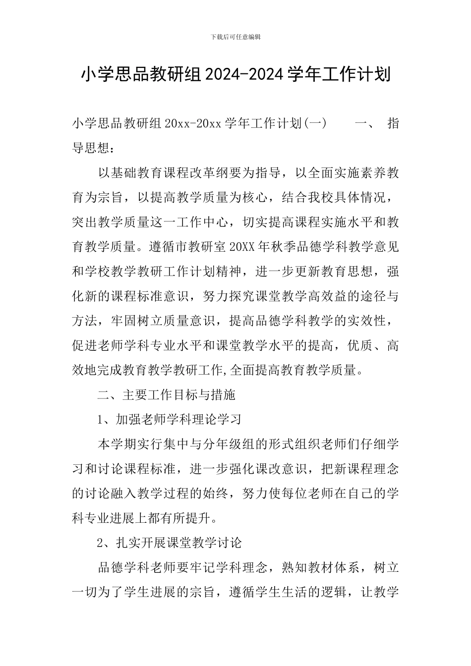 小学思品教研组2024-2024学年工作计划_第1页