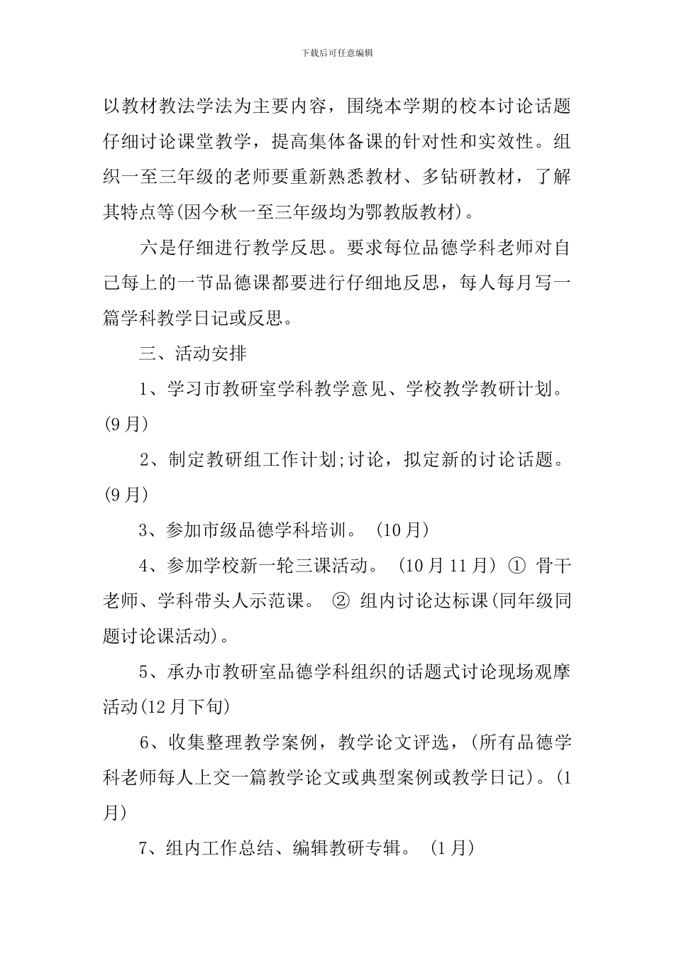 小学思品教研组2024-2024学年工作计划_第3页