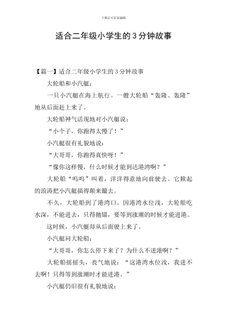 适合二年级小学生的3分钟故事