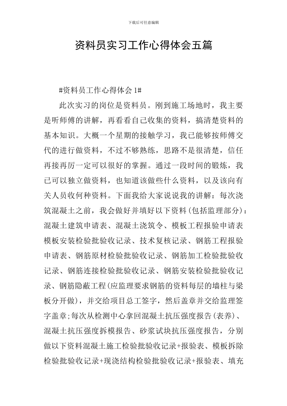 资料员实习工作心得体会五篇_第1页