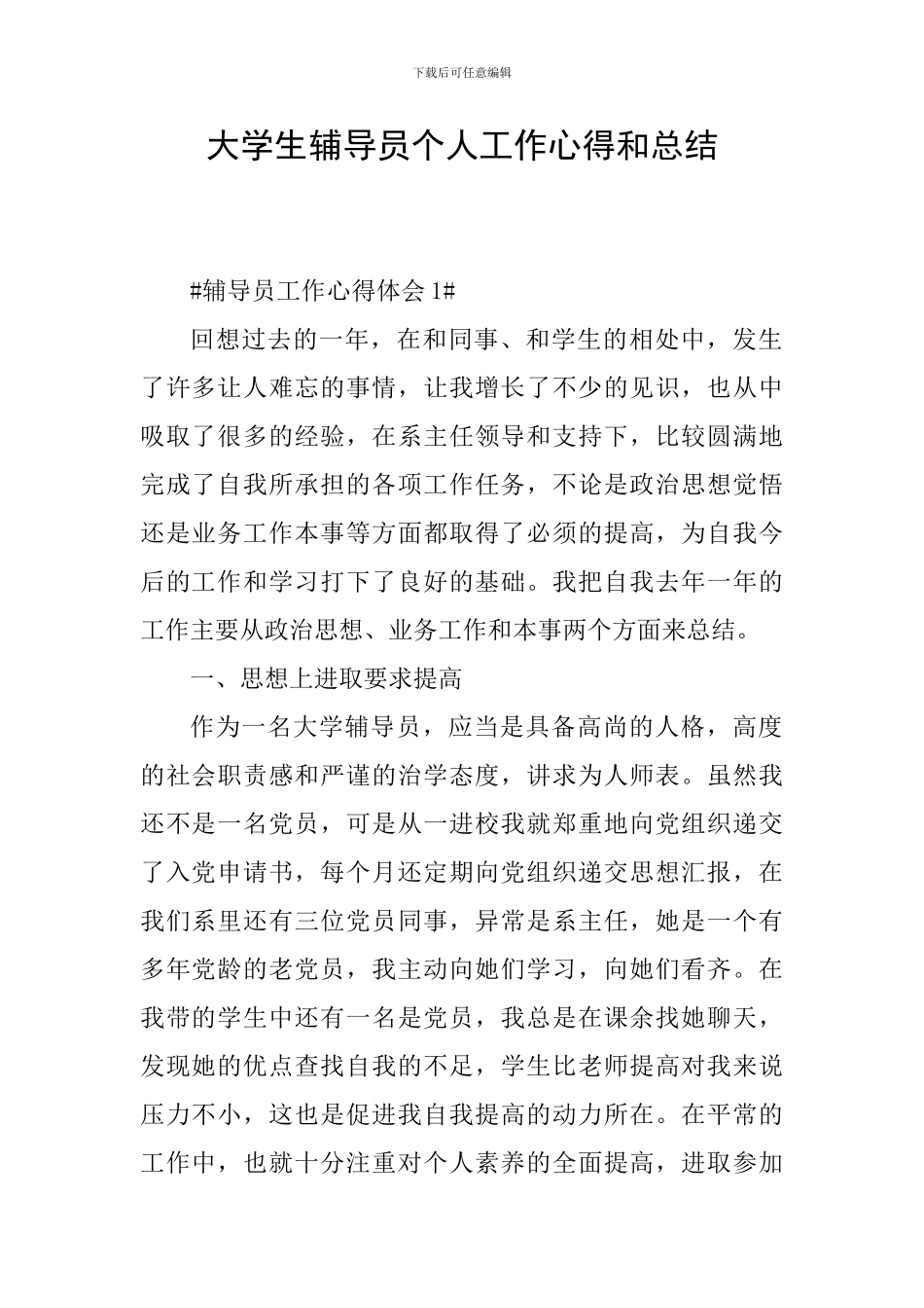 大学生辅导员个人工作心得和总结_第1页