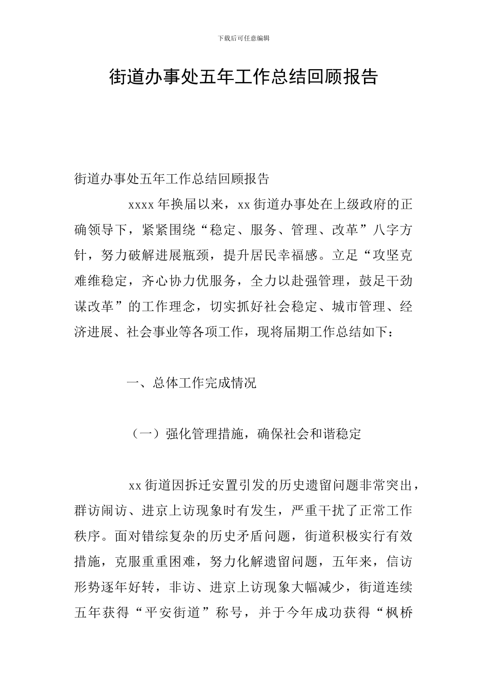 街道办事处五年工作总结回顾报告_第1页