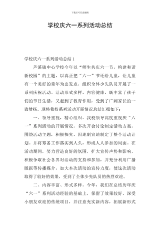 学校庆六一系列活动总结