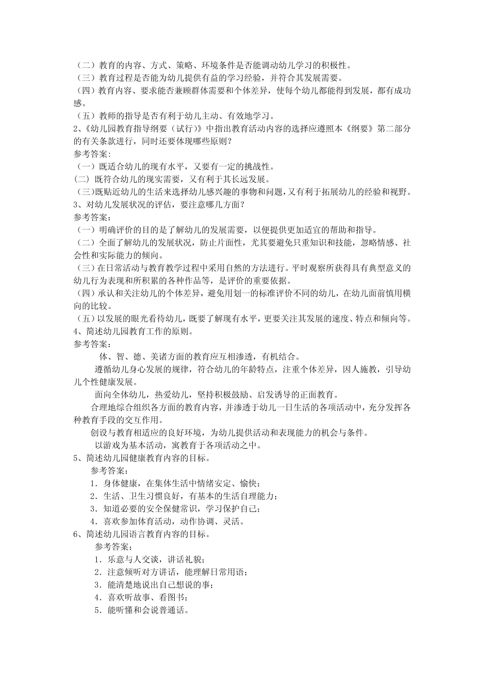 幼儿教师招聘考试全套试题与复习资料 _第2页