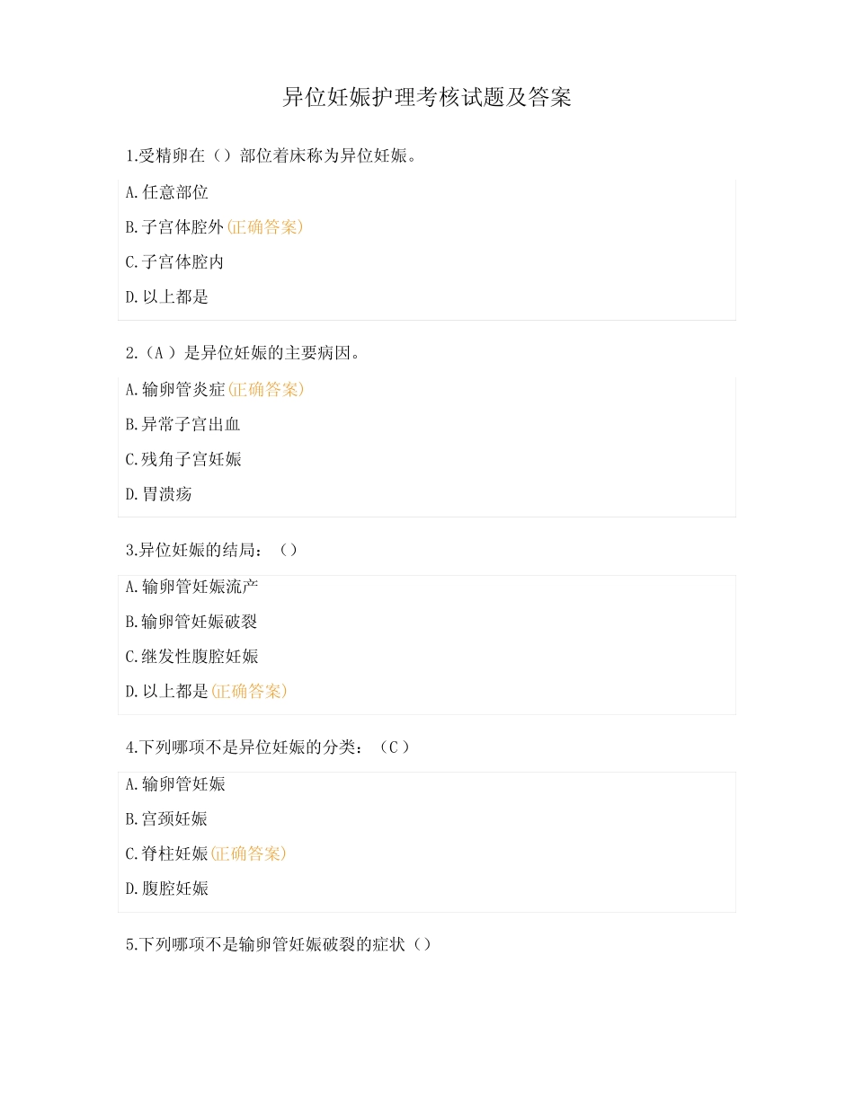 异位妊娠护理考核试题及答案 _第1页