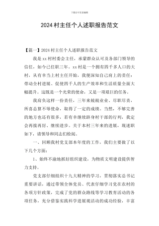 2024村主任个人述职报告范文