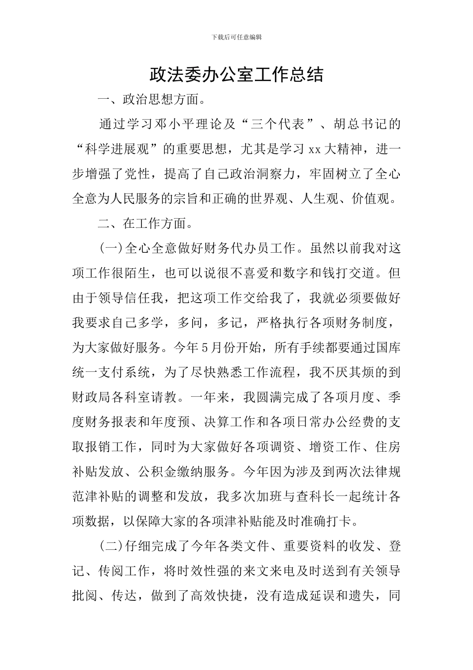 政法委办公室工作总结_第1页