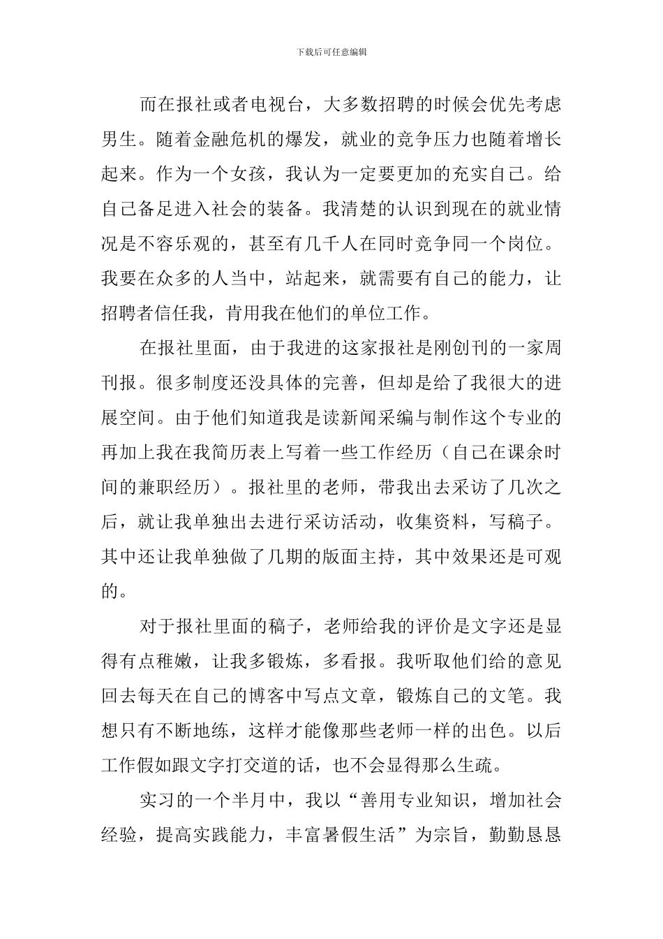 关于大四学生报社暑期实践报告推荐_第2页