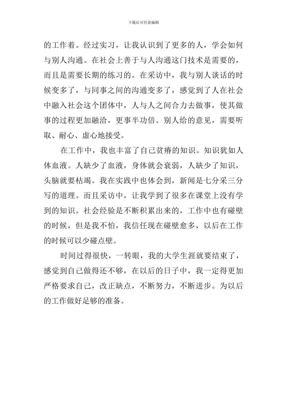 关于大四学生报社暑期实践报告推荐_第3页