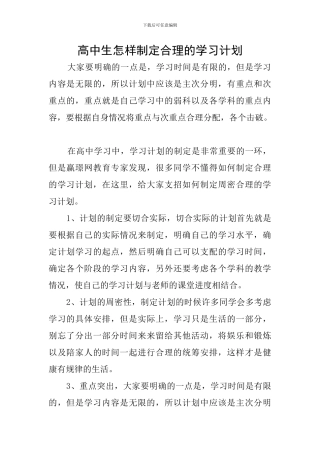 高中生怎样制定合理的学习计划