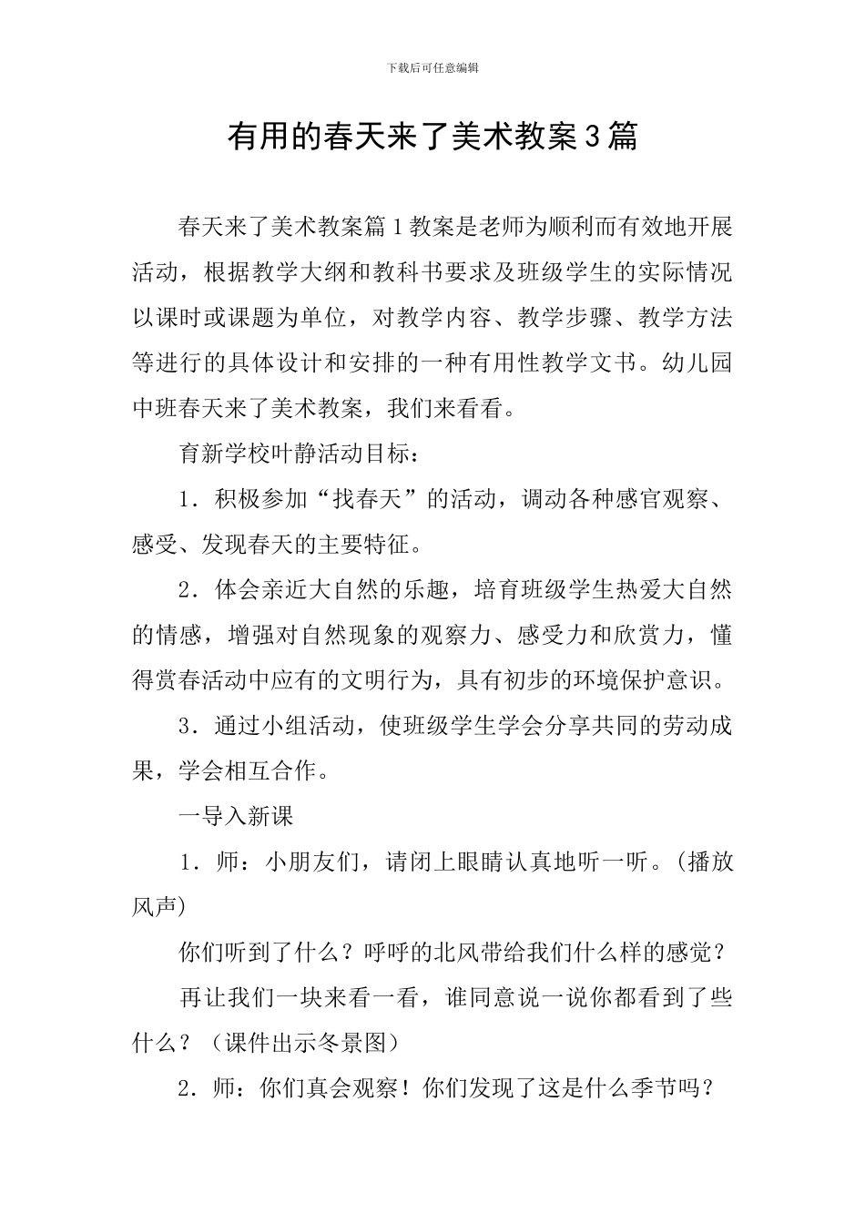 实用的春天来了美术教案3篇_第1页
