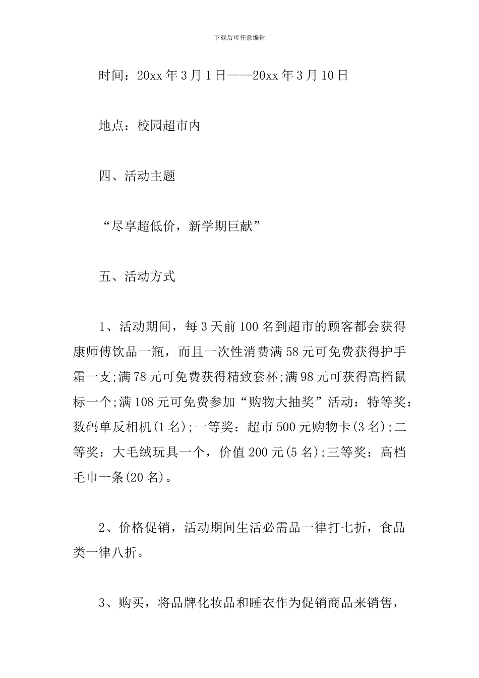 小超市促销活动方案_第2页