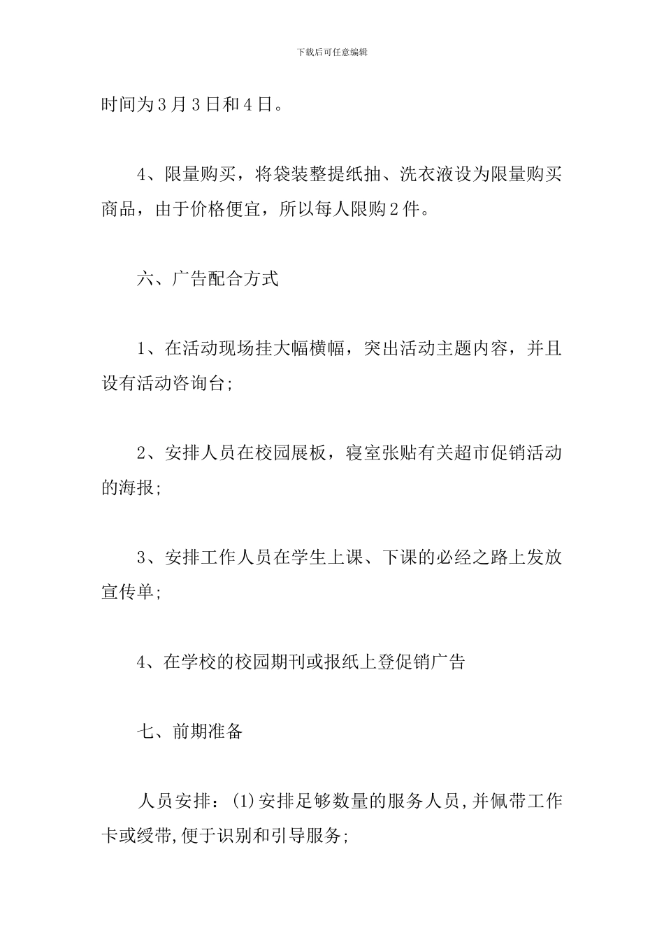 小超市促销活动方案_第3页