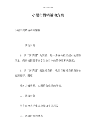 小超市促销活动方案