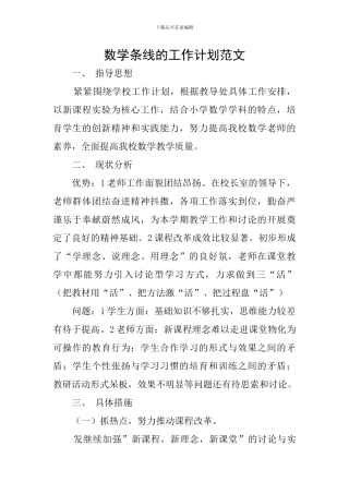 数学条线的工作计划范文