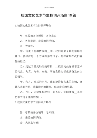 校园文化艺术节主持词开场白10篇
