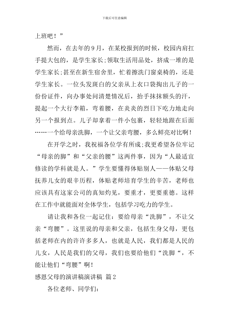 感恩父母的演讲稿演讲稿3篇_第2页