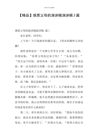 感恩父母的演讲稿演讲稿3篇