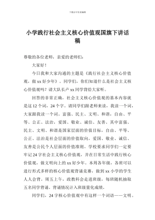 小学践行社会主义核心价值观国旗下讲话稿