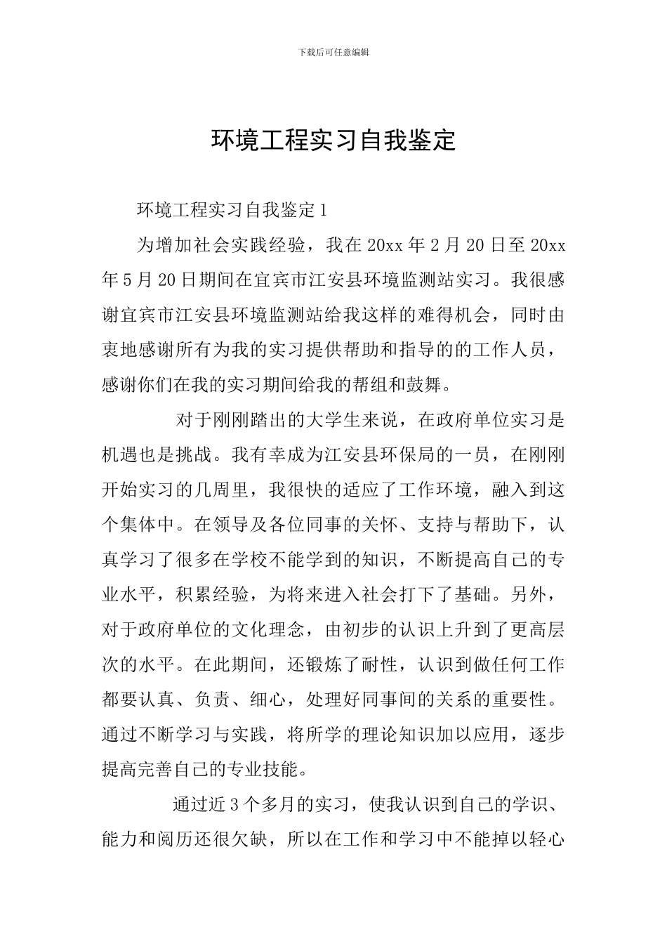 环境工程实习自我鉴定_第1页