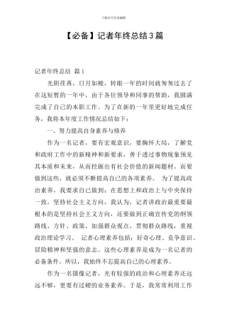 记者年终总结3篇