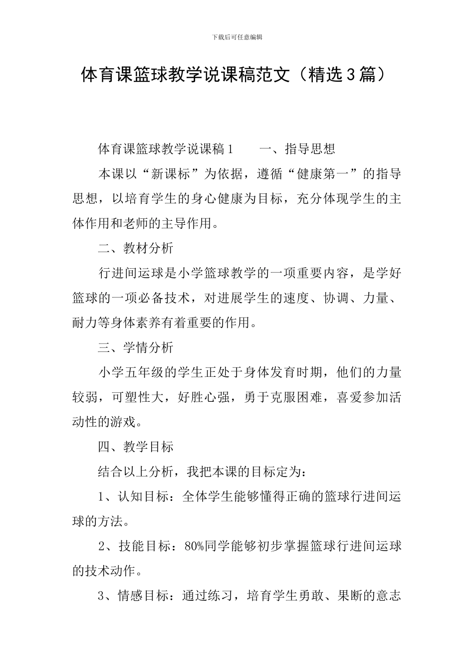 体育课篮球教学说课稿范文_第1页