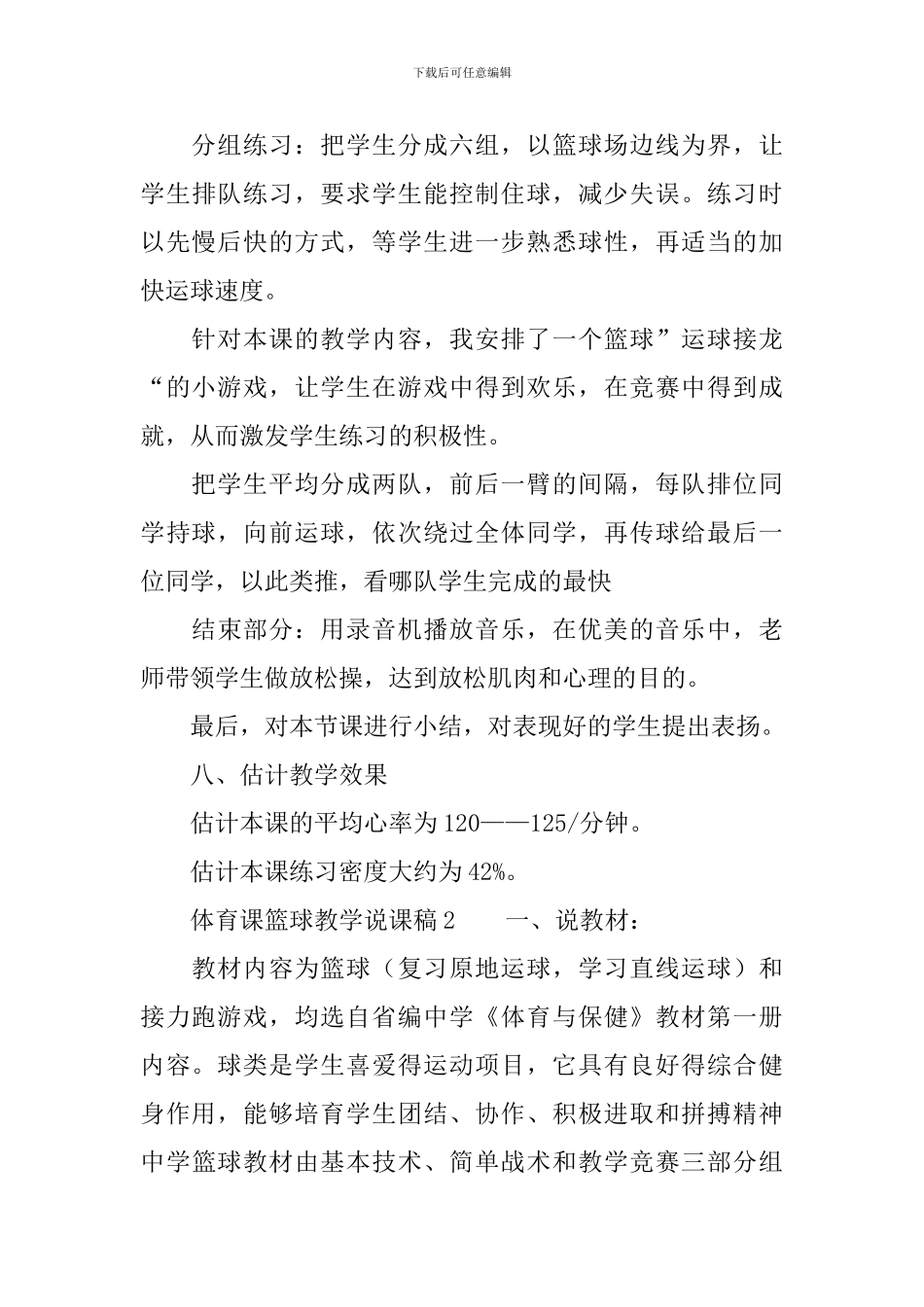 体育课篮球教学说课稿范文_第3页