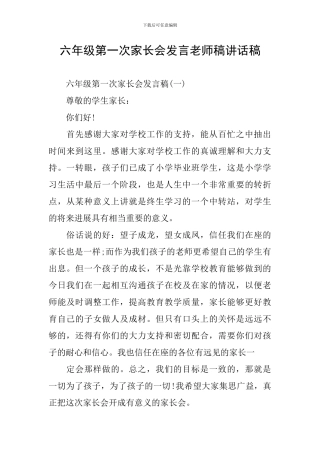 六年级第一次家长会发言教师稿讲话稿