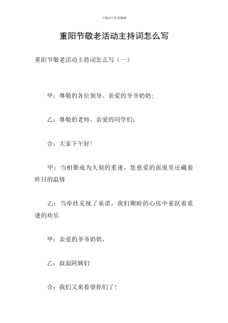 重阳节敬老活动主持词怎么写