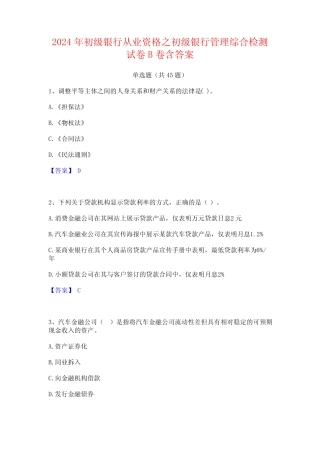 2024年初级银行从业资格之初级银行管理综合检测试卷B卷含答案