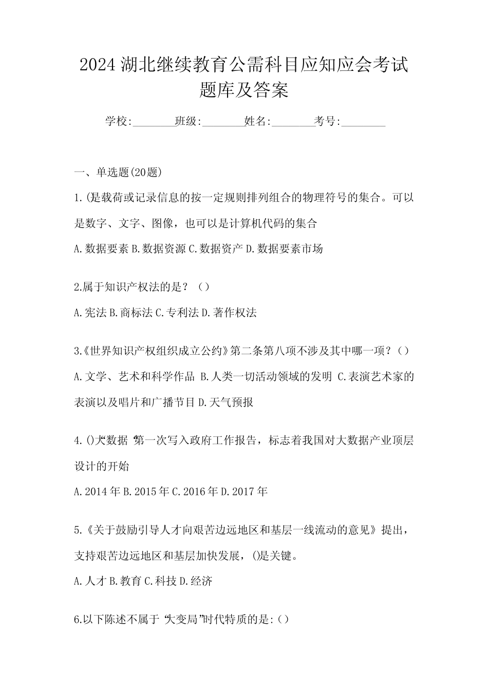 2024湖北继续教育公需科目应知应会考试题库及答案 _第1页