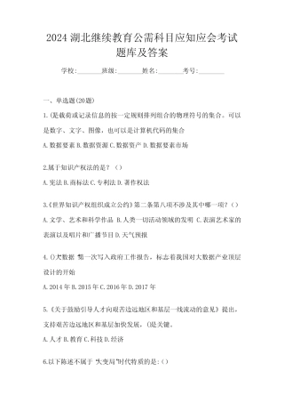 2024湖北继续教育公需科目应知应会考试题库及答案 