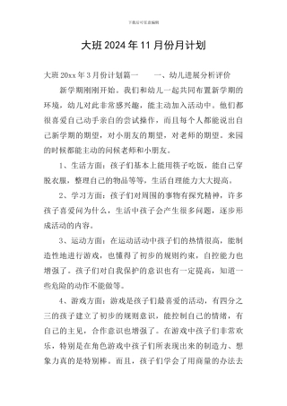 大班2024年11月份月计划