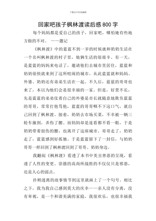 回家吧孩子枫林渡读后感800字