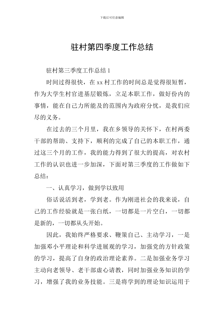 驻村第四季度工作总结_第1页