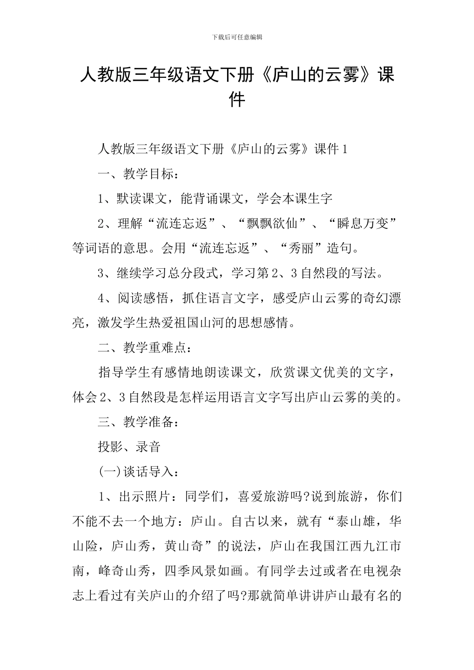 人教版三年级语文下册《庐山的云雾》课件_第1页