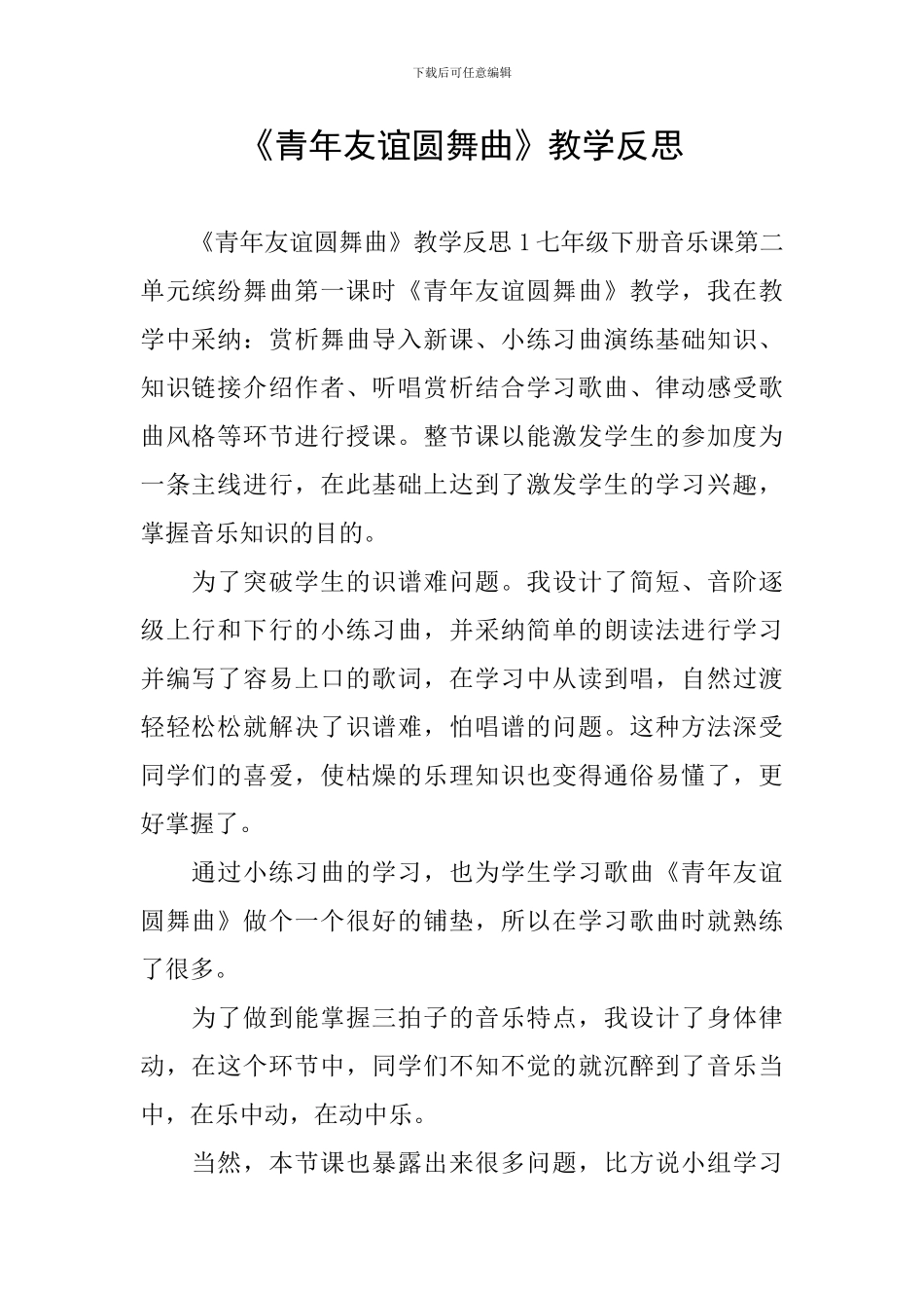 《青年友谊圆舞曲》教学反思_第1页