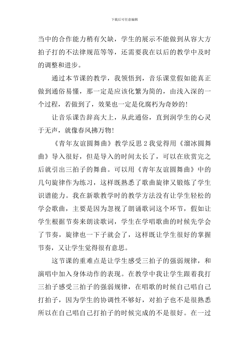 《青年友谊圆舞曲》教学反思_第2页