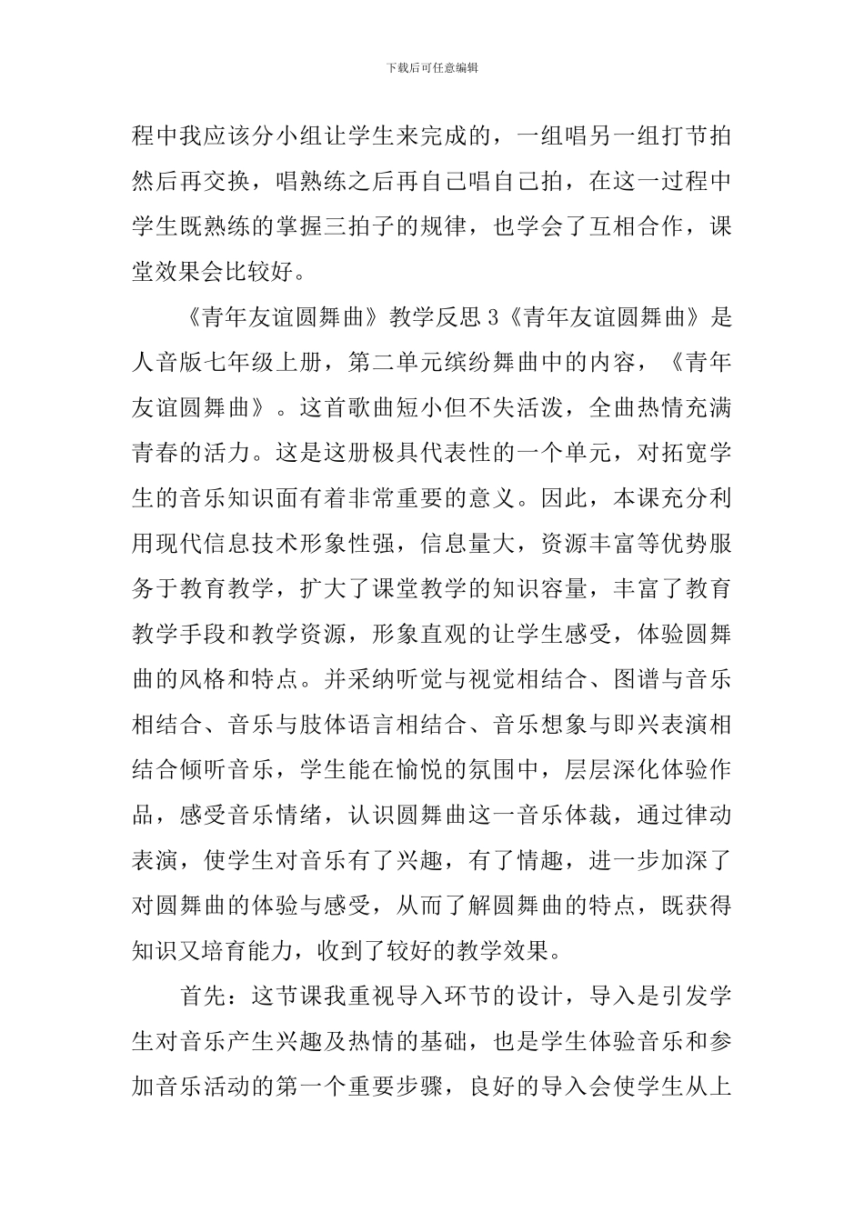 《青年友谊圆舞曲》教学反思_第3页