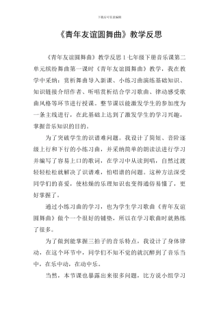 《青年友谊圆舞曲》教学反思