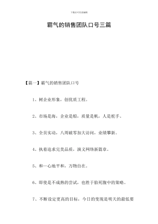 霸气的销售团队口号三篇