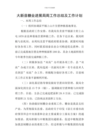 大新县糖业发展局周工作总结及工作计划