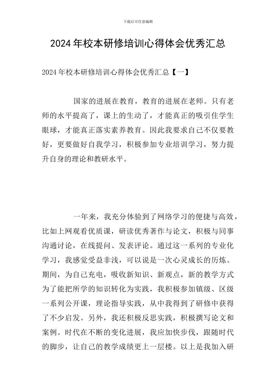 2024年校本研修培训心得体会优秀汇总_第1页