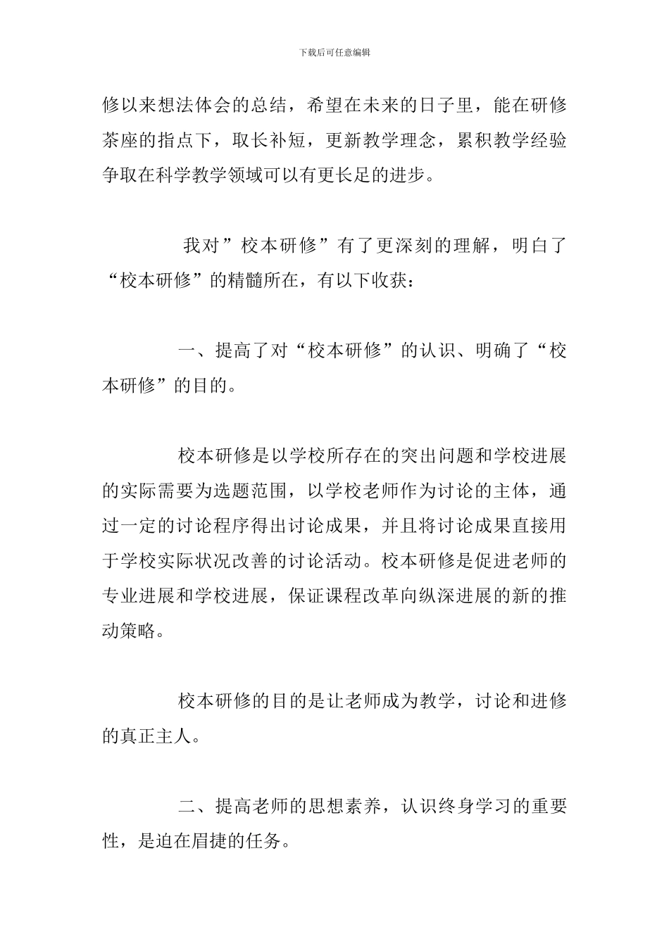 2024年校本研修培训心得体会优秀汇总_第2页