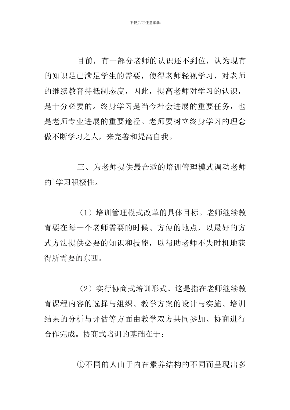 2024年校本研修培训心得体会优秀汇总_第3页