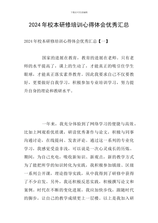 2024年校本研修培训心得体会优秀汇总
