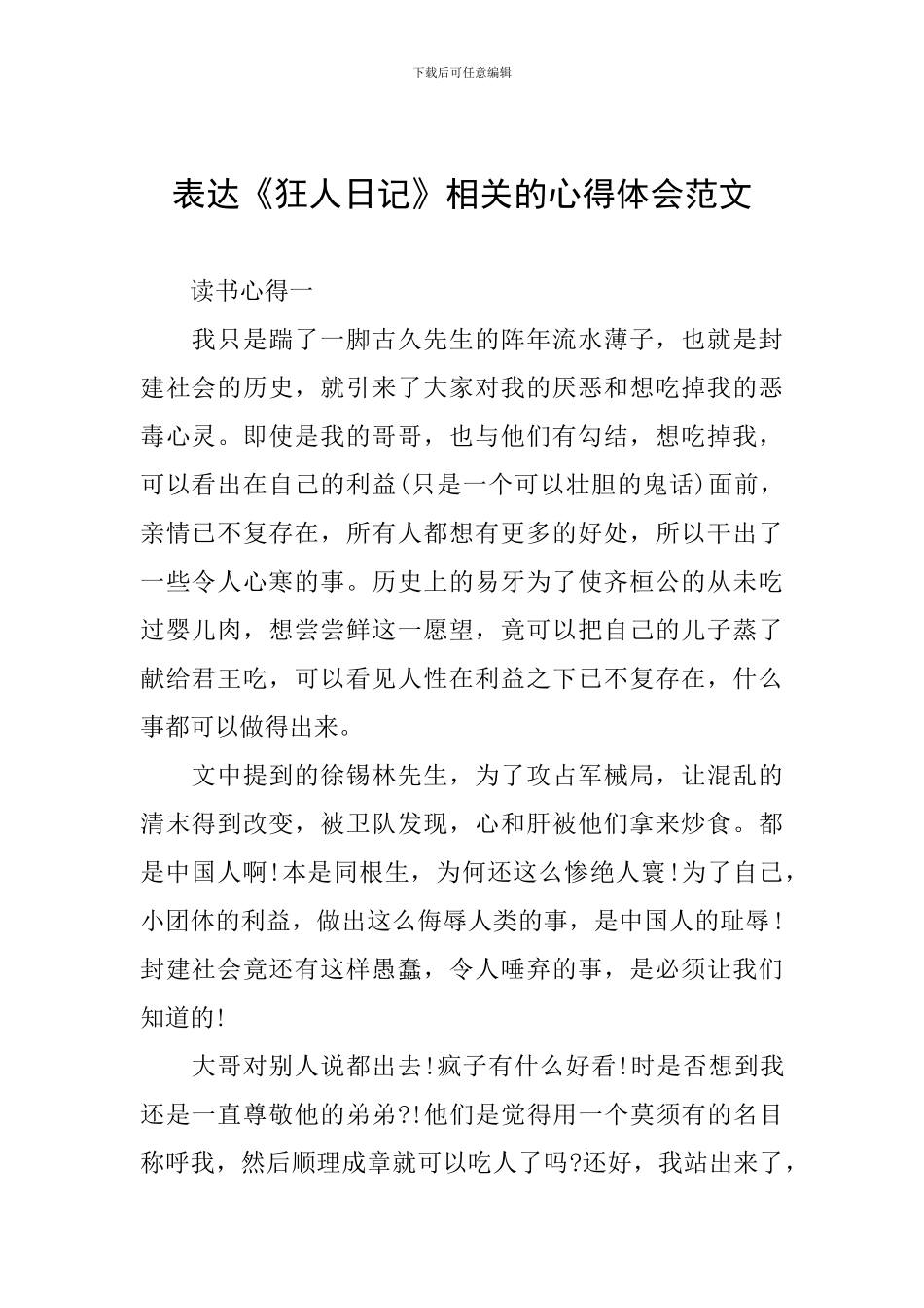 表达《狂人日记》相关的心得体会范文_第1页