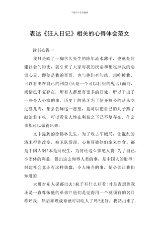 表达《狂人日记》相关的心得体会范文